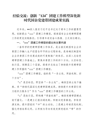 经验交流：创新“124”团建工作模型深化新时代国企党建带团建成果实践