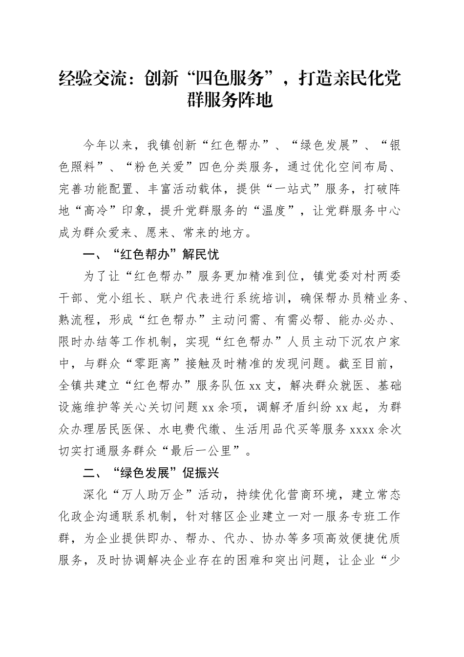 经验交流：创新“四色服务”，打造亲民化党群服务阵地_第1页
