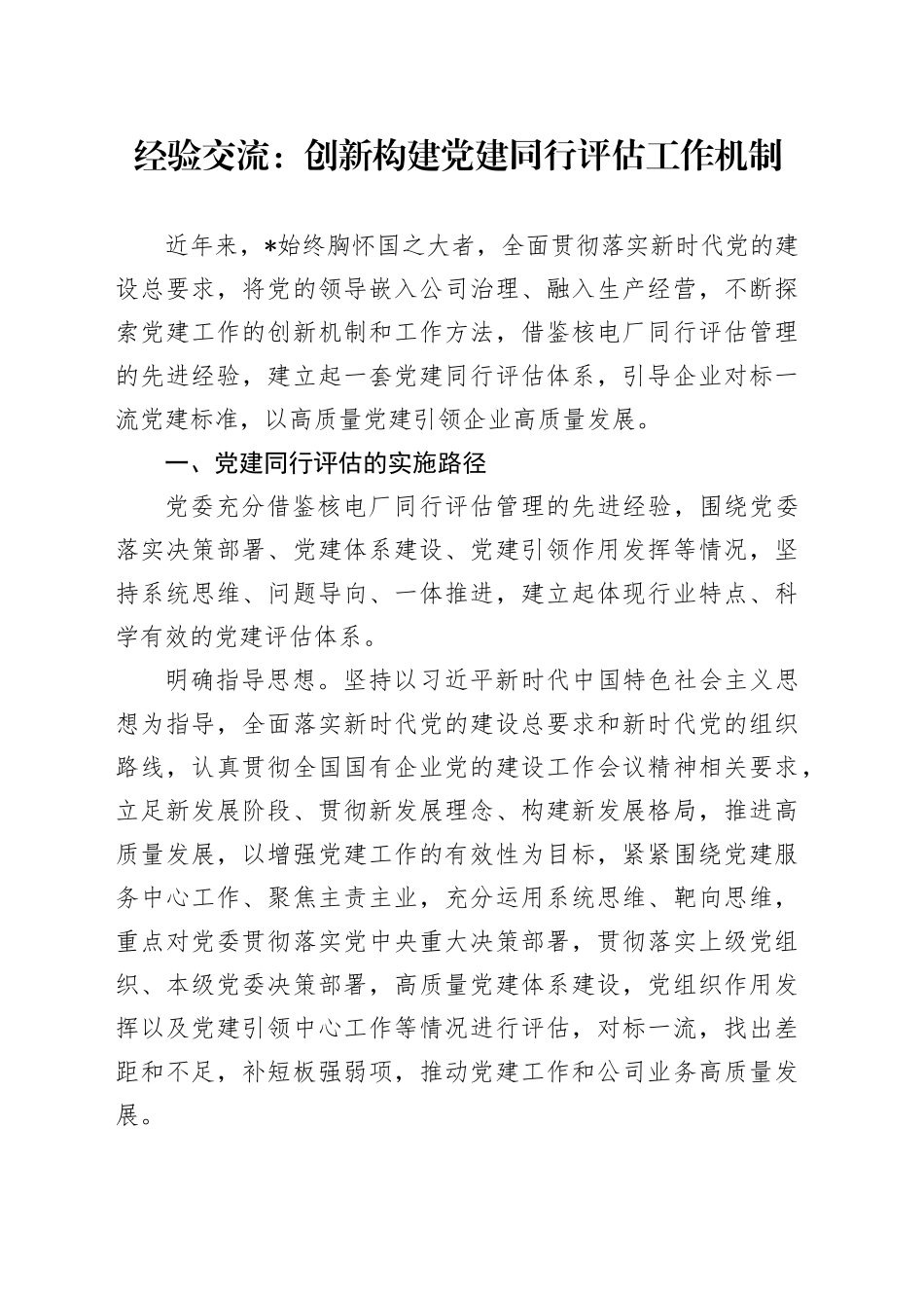 经验交流：创新构建党建同行评估工作机制_第1页