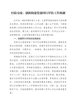 经验交流：创新构建党建同行评估工作机制