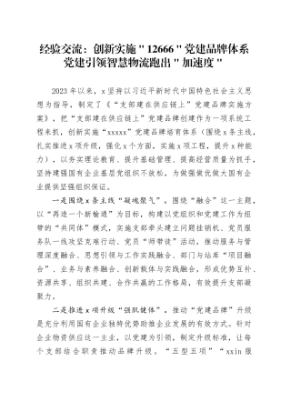 经验交流：创新实施＂12666＂党建品牌体系党建引领智慧物流跑出＂加速度＂