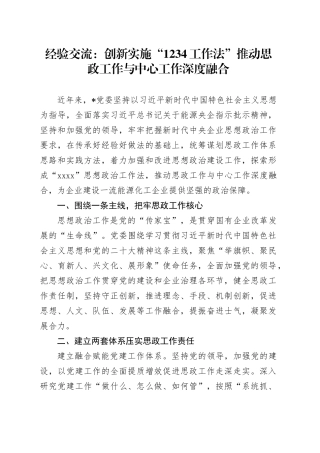 经验交流：创新实施“1234工作法” 推动思政工作与中心工作深度融合（发言）