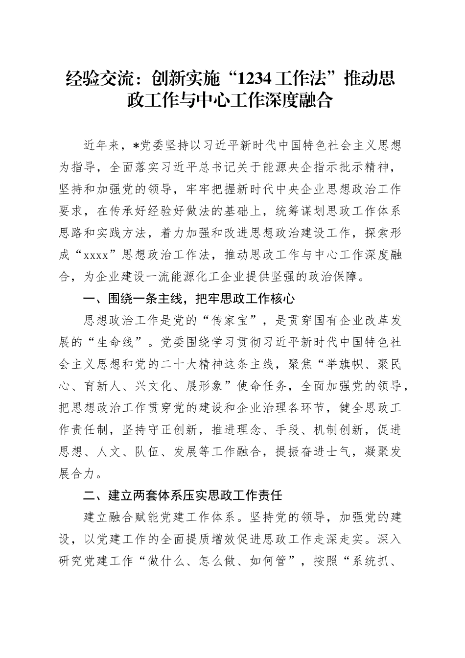 经验交流：创新实施“1234工作法” 推动思政工作与中心工作深度融合_第1页