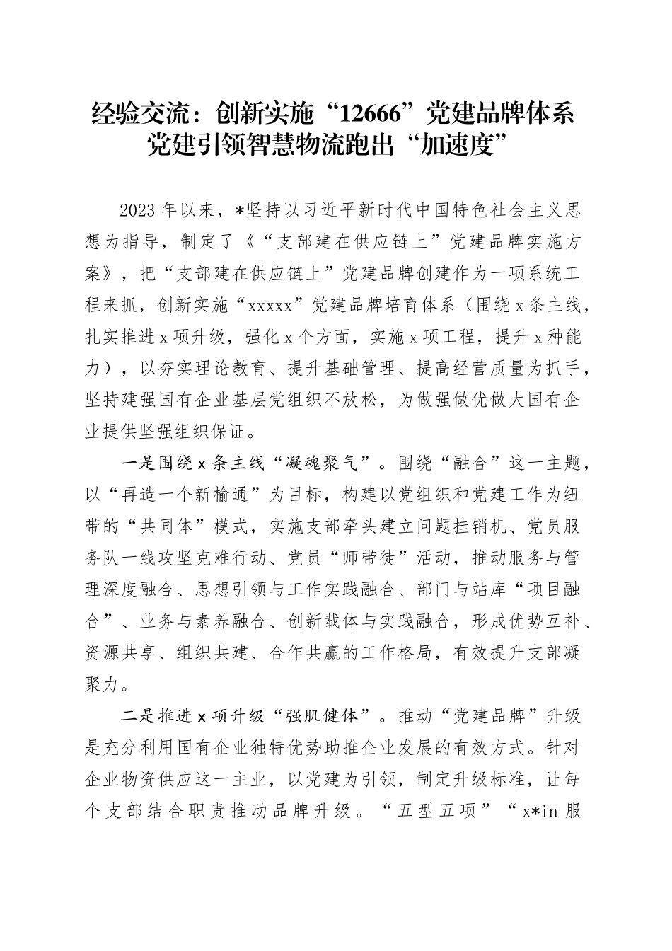 经验交流：创新实施“12666”党建品牌体系党建引领智慧物流跑出“加速度”_第1页