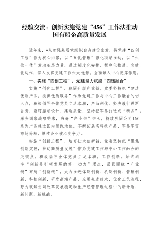 经验交流：创新实施党建“456”工作法 推动国有船企高质量发展