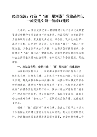 经验交流：打造“‘融’耀河港”党建品牌 以一流党建引领一流港口建设