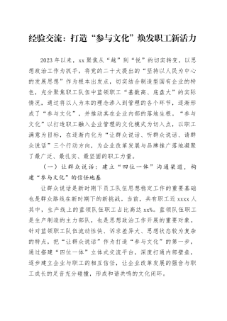 经验交流：打造“参与文化” 焕发职工新活力