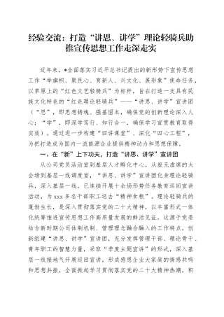 经验交流：打造“讲思、讲学”理论轻骑兵 助推宣传思想工作走深走实（发言）