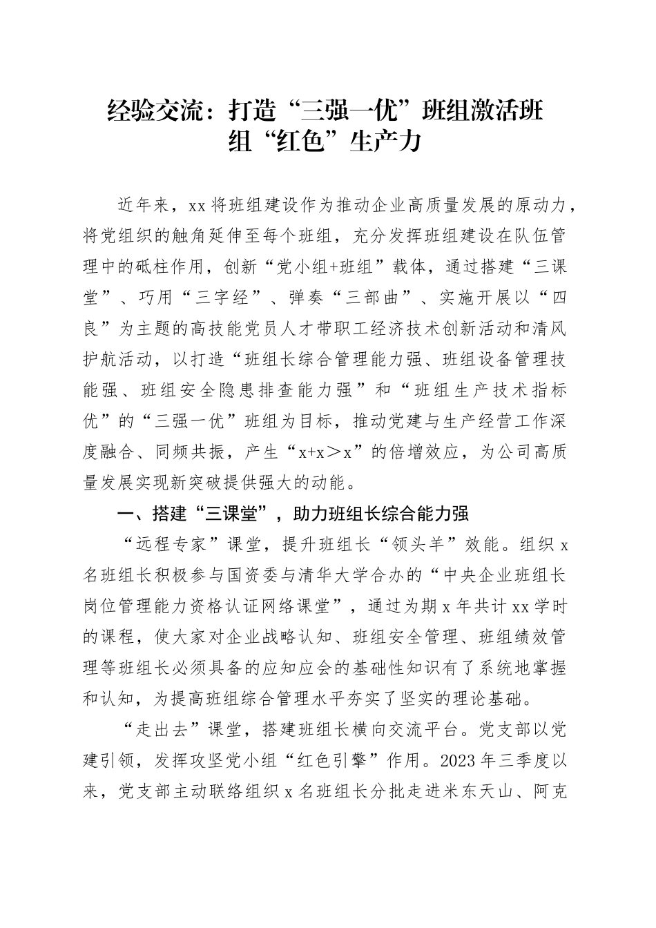 经验交流：打造“三强一优”班组 激活班组“红色”生产力（发言）_第1页