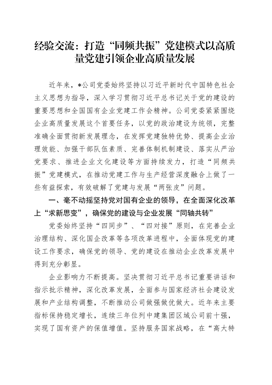 经验交流：打造“同频共振”党建模式 以高质量党建引领企业高质量发展_第1页