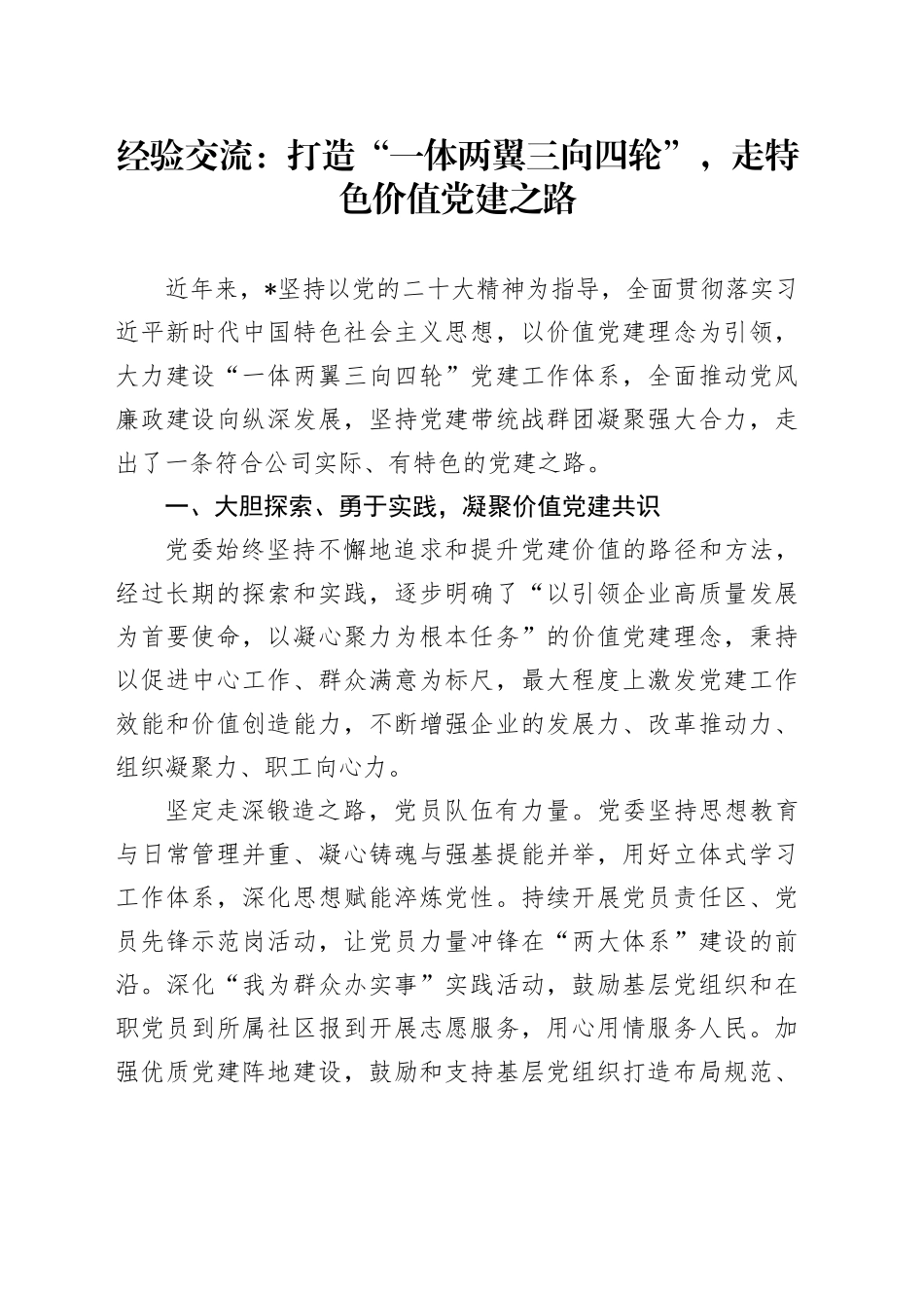 经验交流：打造“一体两翼三向四轮”，走特色价值党建之路_第1页