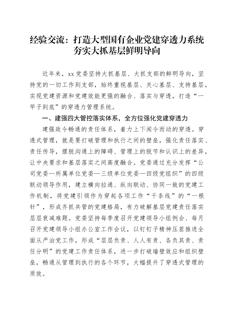 经验交流：打造大型国有企业党建穿透力系统 夯实大抓基层鲜明导向_第1页