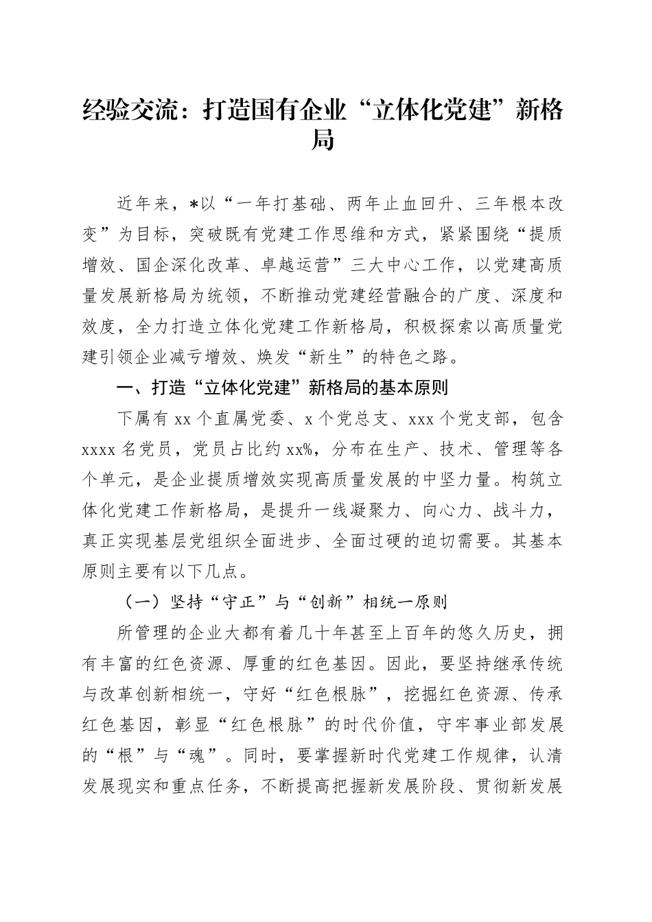 经验交流：打造国有企业“立体化党建”新格局（发言）_第1页