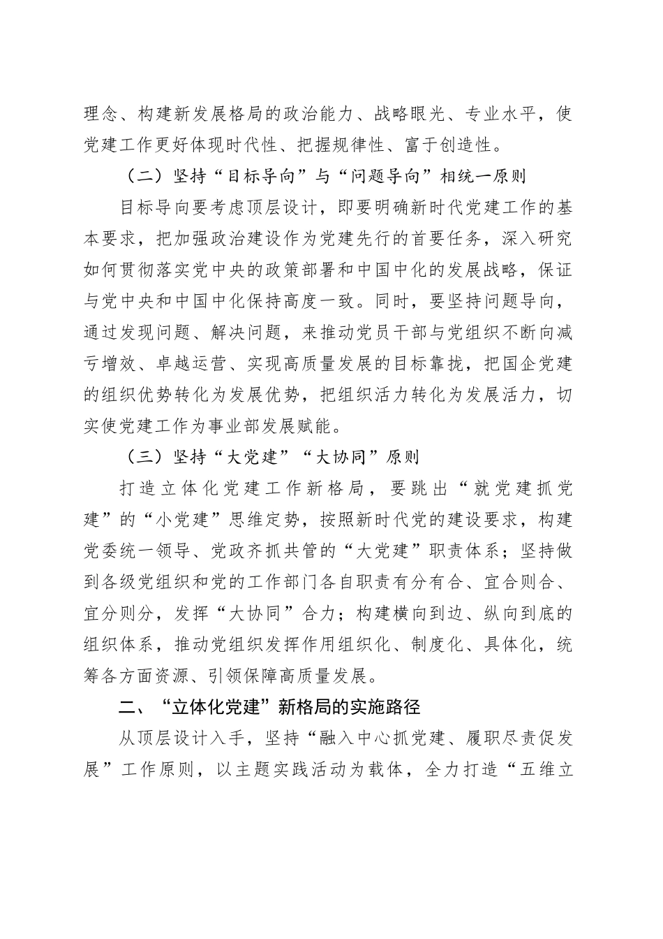 经验交流：打造国有企业“立体化党建”新格局（发言）_第2页