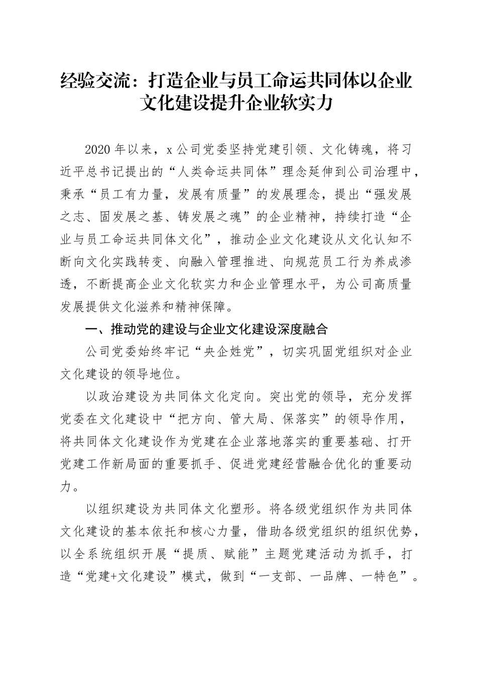 经验交流：打造企业与员工命运共同体以企业文化建设提升企业软实力_第1页