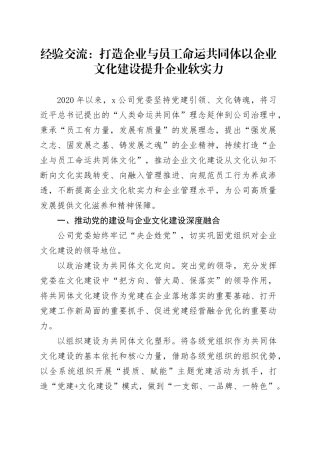 经验交流：打造企业与员工命运共同体以企业文化建设提升企业软实力