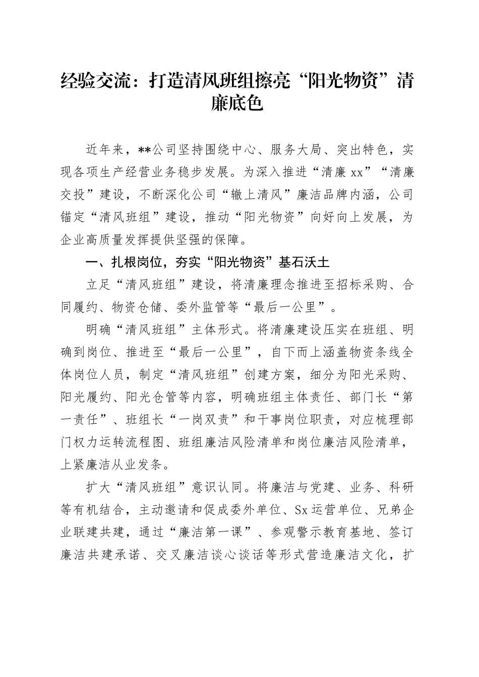 经验交流：打造清风班组 擦亮“阳光物资”清廉底色（发言）_第1页
