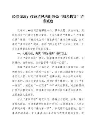 经验交流：打造清风班组 擦亮“阳光物资”清廉底色（发言）