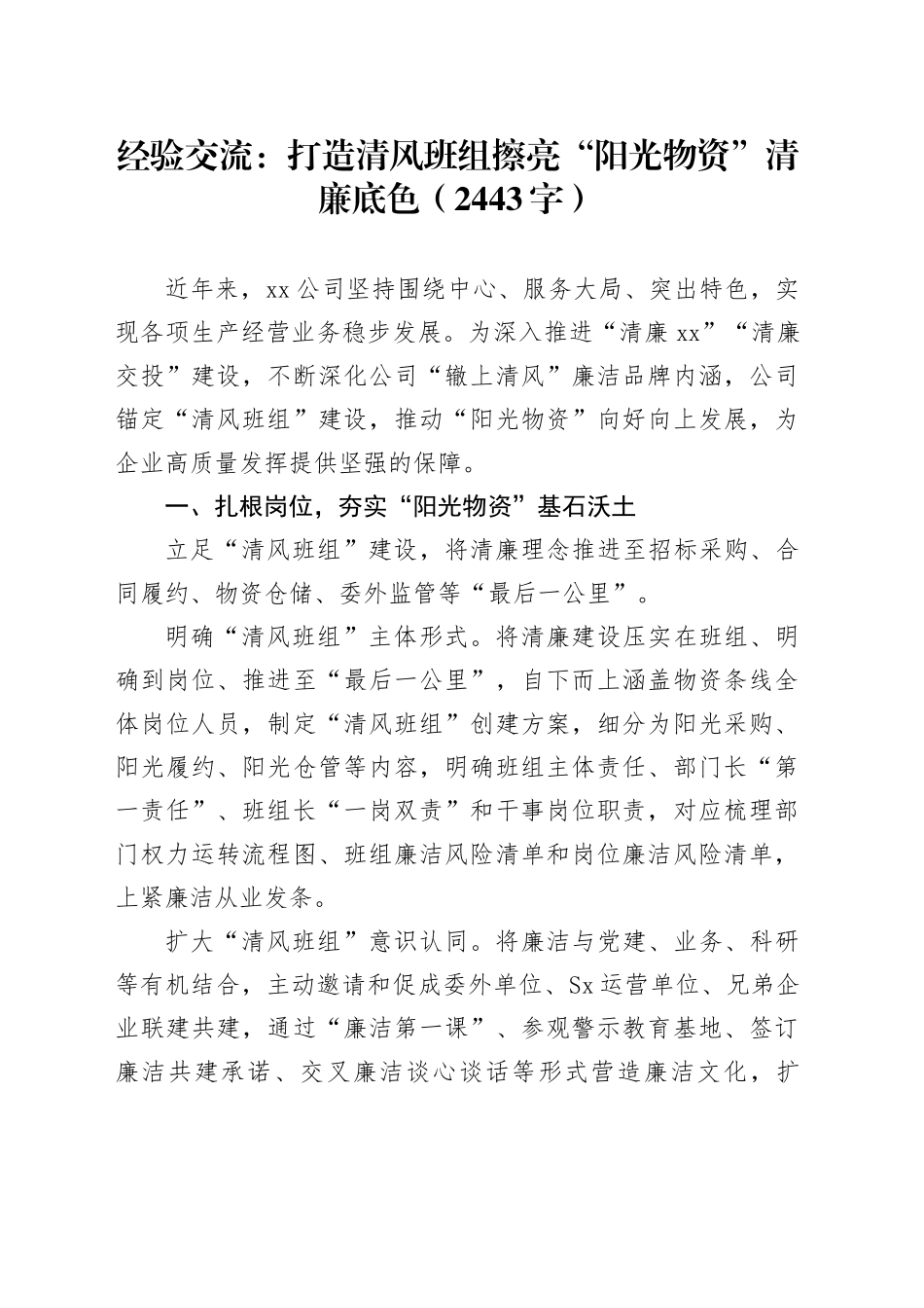 经验交流：打造清风班组擦亮“阳光物资”清廉底色（2443字）_第1页