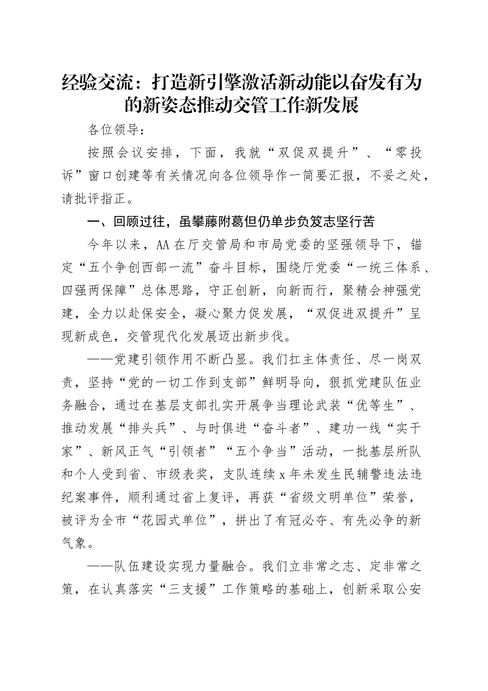 经验交流：打造新引擎  激活新动能  以奋发有为的新姿态推动交管工作新发展_第1页