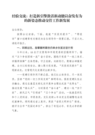 经验交流：打造新引擎 激活新动能 以奋发有为的新姿态推动交管工作新发展