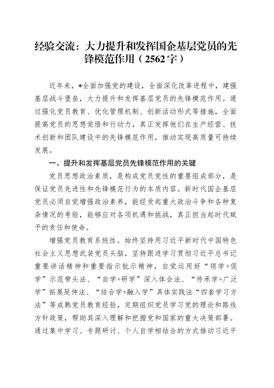 经验交流：大力提升和发挥国企基层党员的先锋模范作用（2562字）_第1页