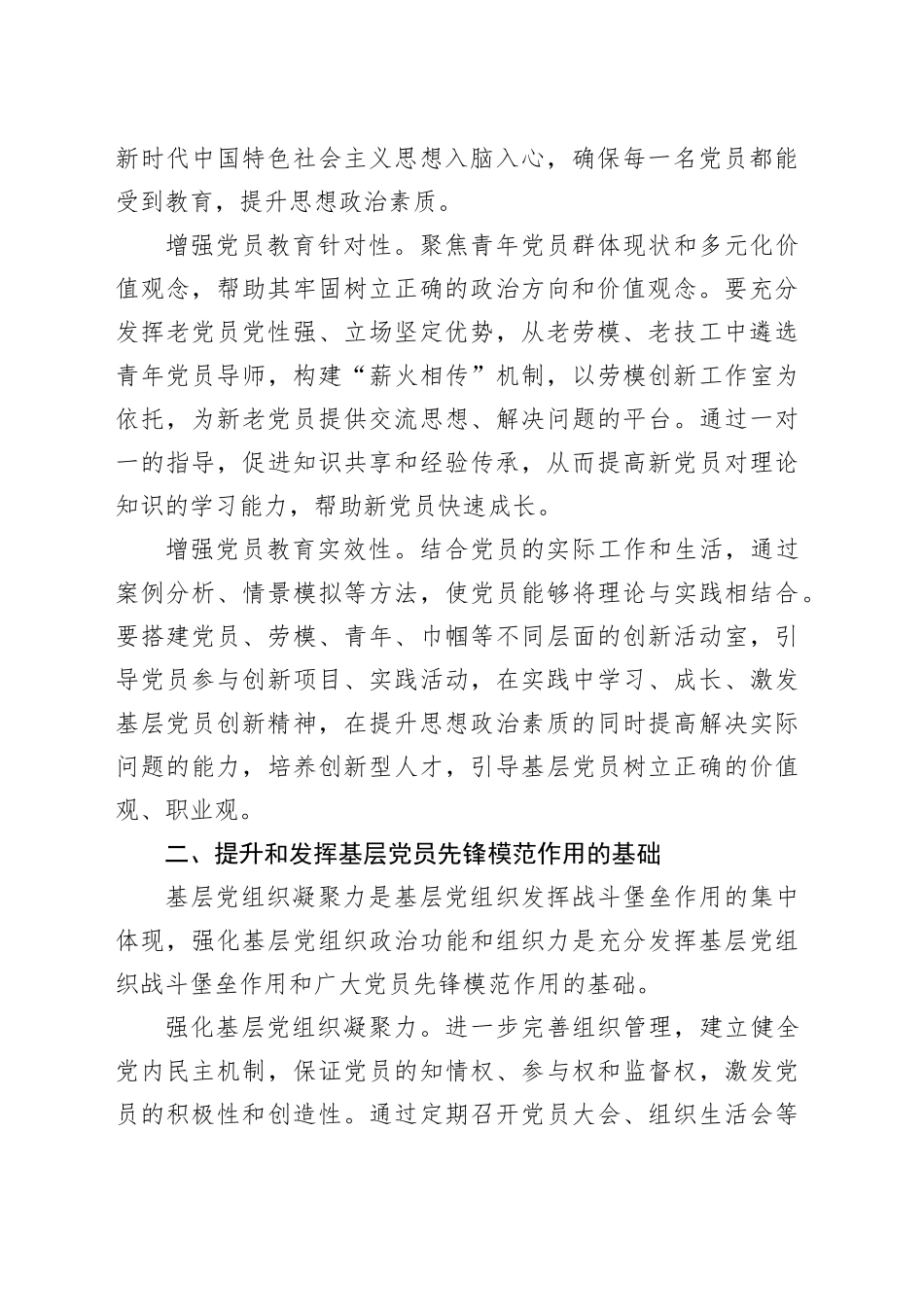 经验交流：大力提升和发挥国企基层党员的先锋模范作用（2562字）_第2页