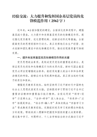 经验交流：大力提升和发挥国企基层党员的先锋模范作用（2562字）