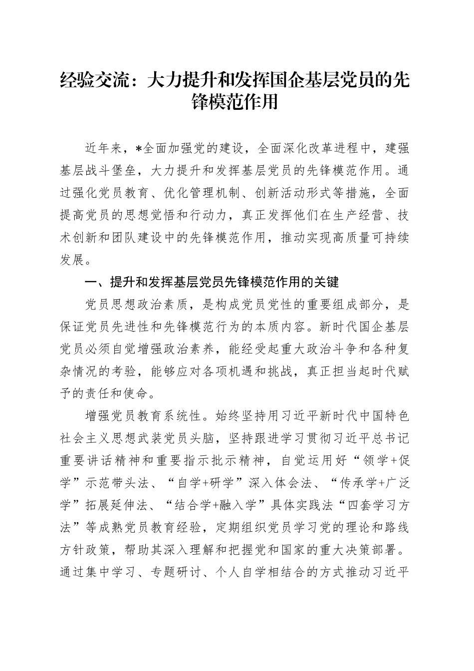 经验交流：大力提升和发挥国企基层党员的先锋模范作用_第1页