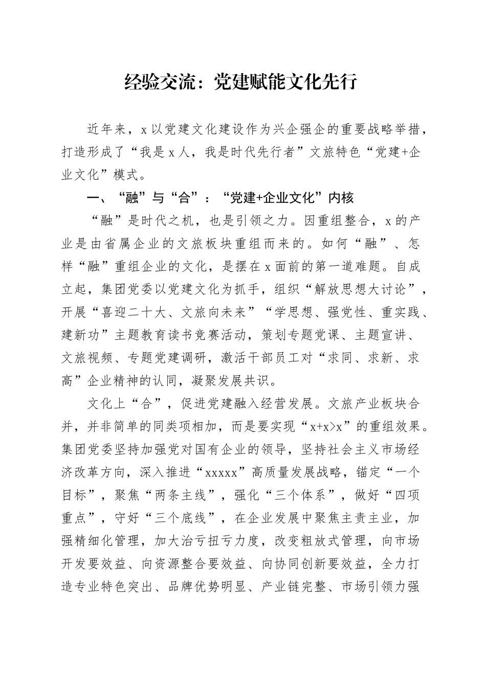 经验交流：党建赋能   文化先行_第1页