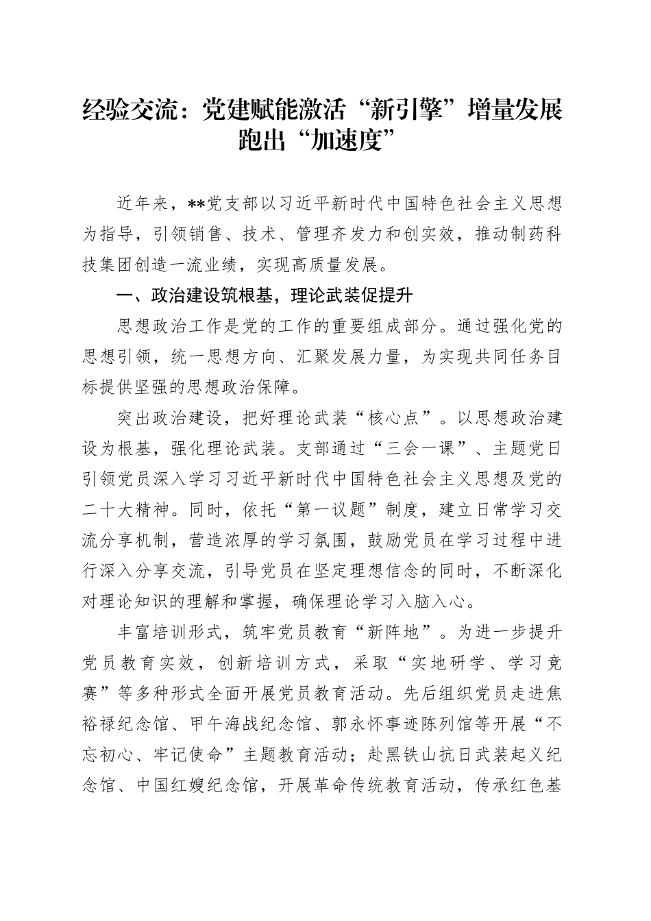 经验交流：党建赋能激活“新引擎” 增量发展跑出“加速度”_第1页