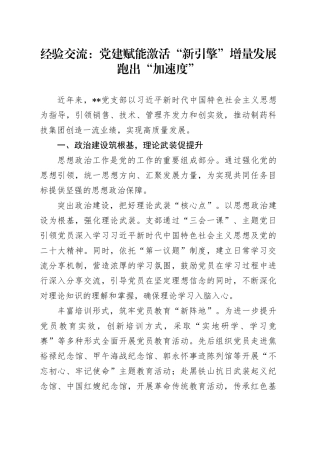 经验交流：党建赋能激活“新引擎” 增量发展跑出“加速度”