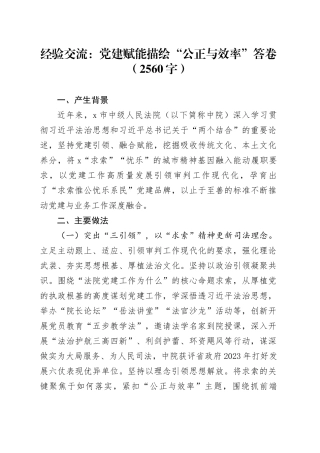 经验交流：党建赋能描绘“公正与效率”答卷（2560字）
