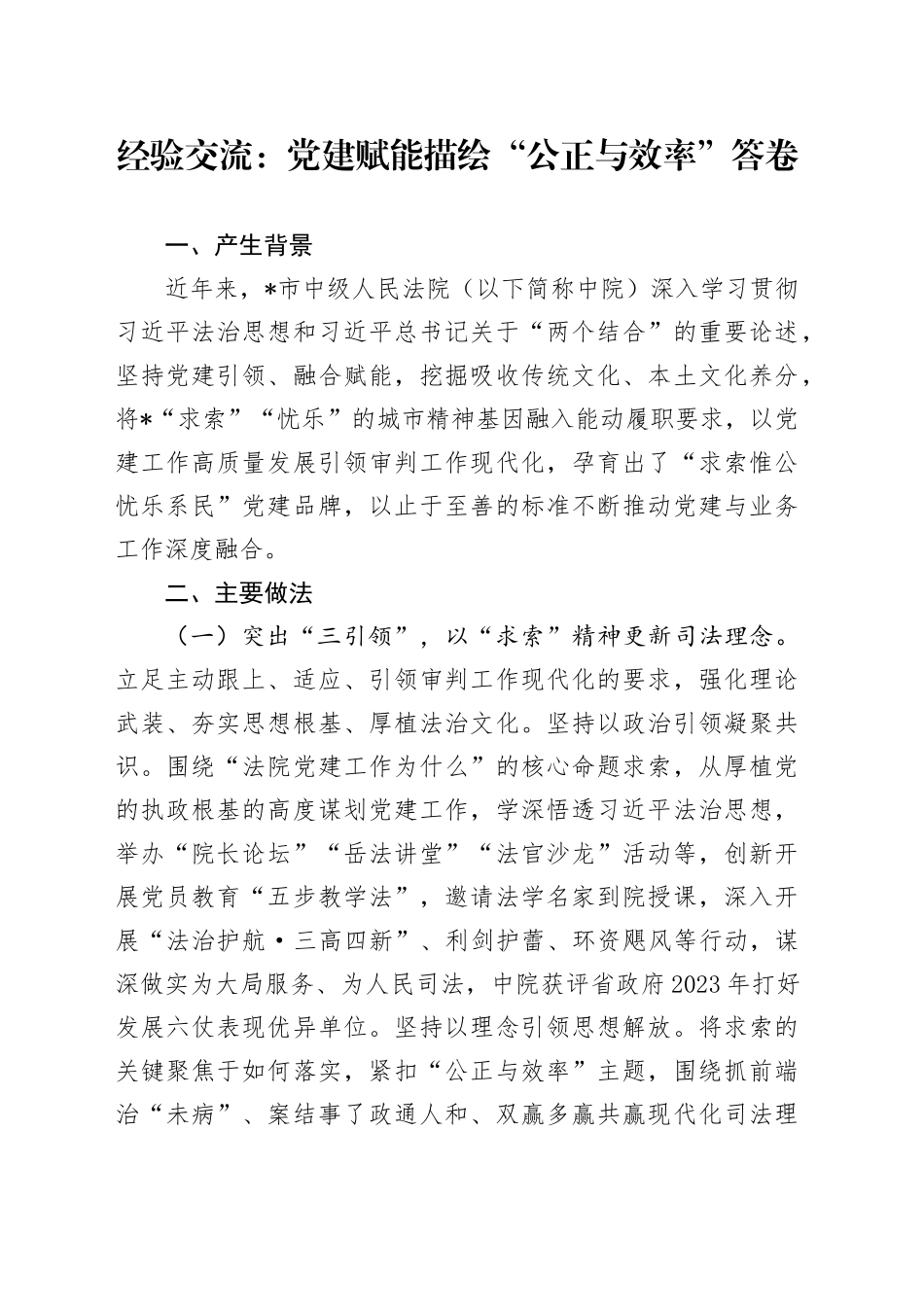 经验交流：党建赋能描绘“公正与效率”答卷_第1页