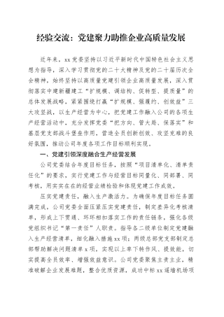 经验交流：党建聚力助推企业高质量发展