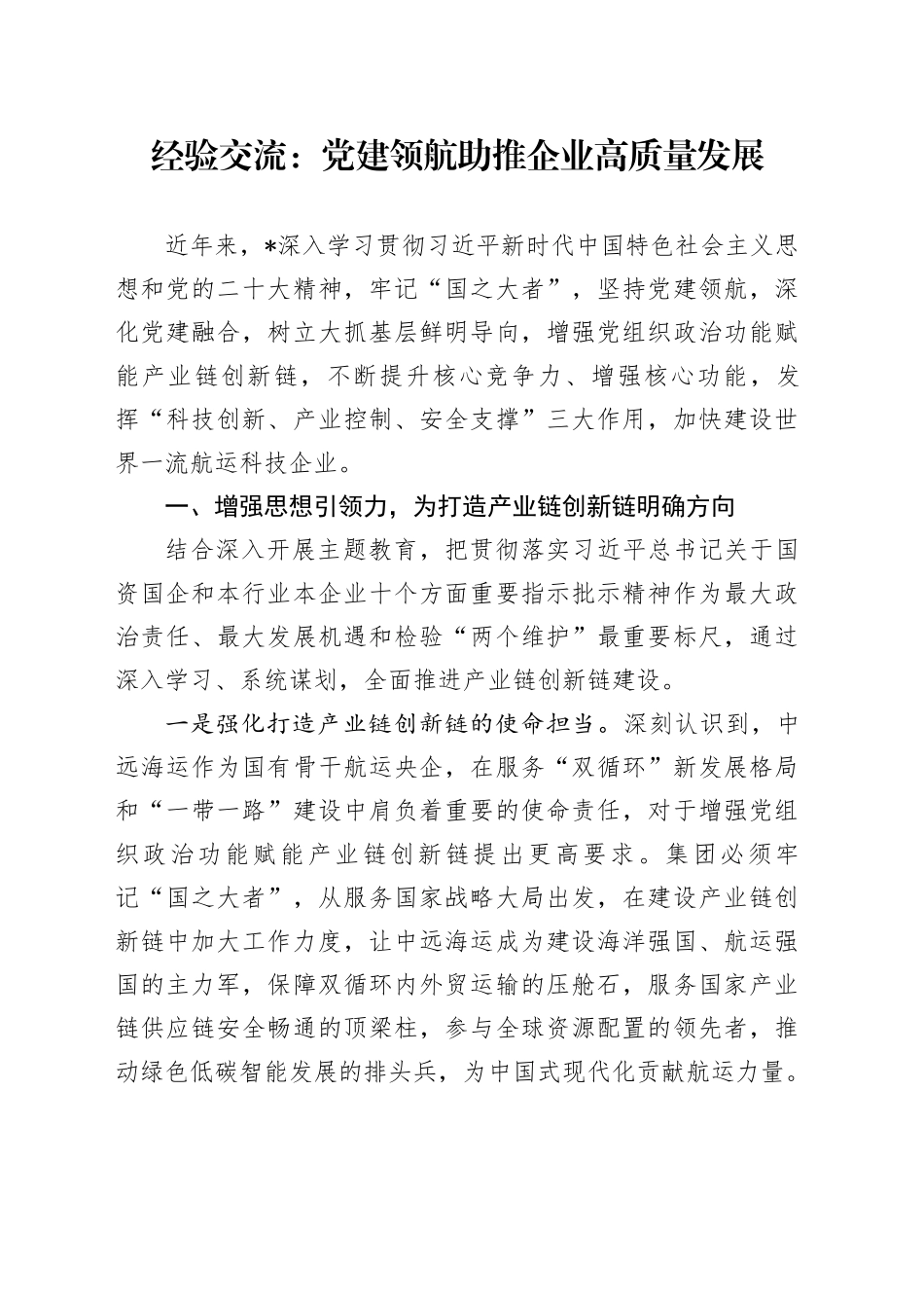 经验交流：党建领航  助推企业高质量发展_第1页