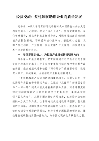 经验交流：党建领航  助推企业高质量发展