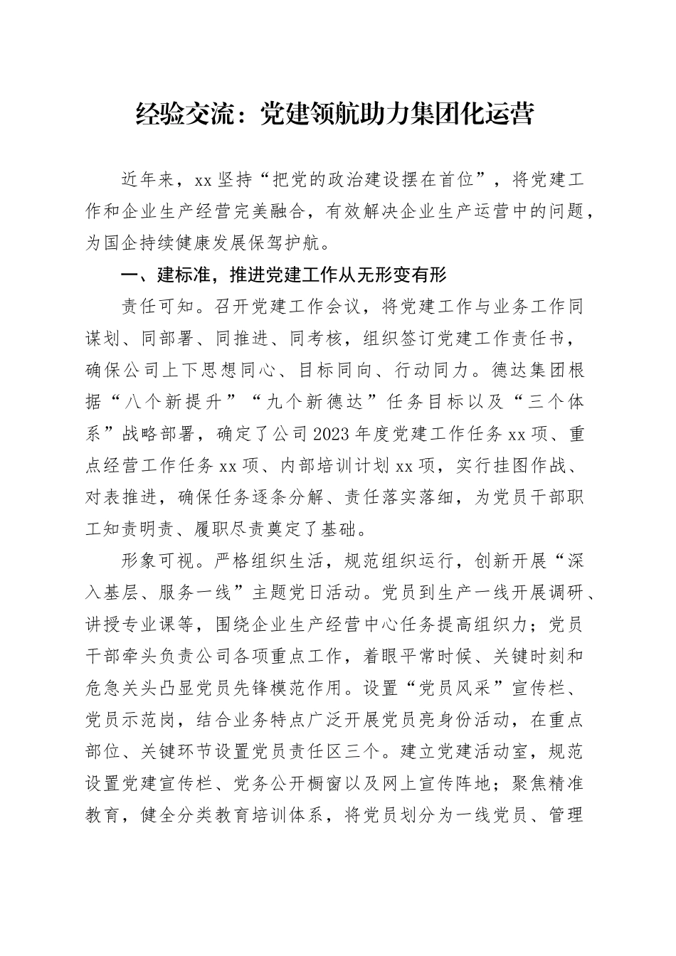 经验交流：党建领航 助力集团化运营_第1页