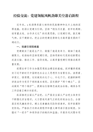 经验交流：党建领航风帆劲 雄关空港启新程