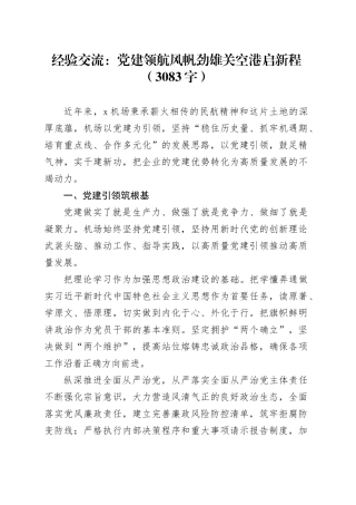 经验交流：党建领航风帆劲雄关空港启新程（3083字）