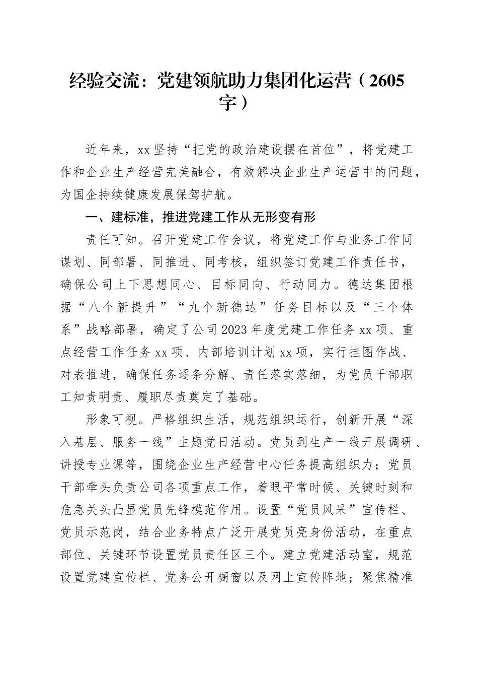 经验交流：党建领航助力集团化运营（2605字）_第1页