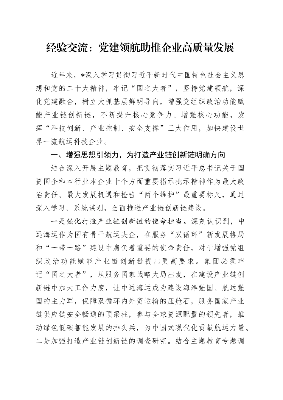 经验交流：党建领航助推企业高质量发展_第1页