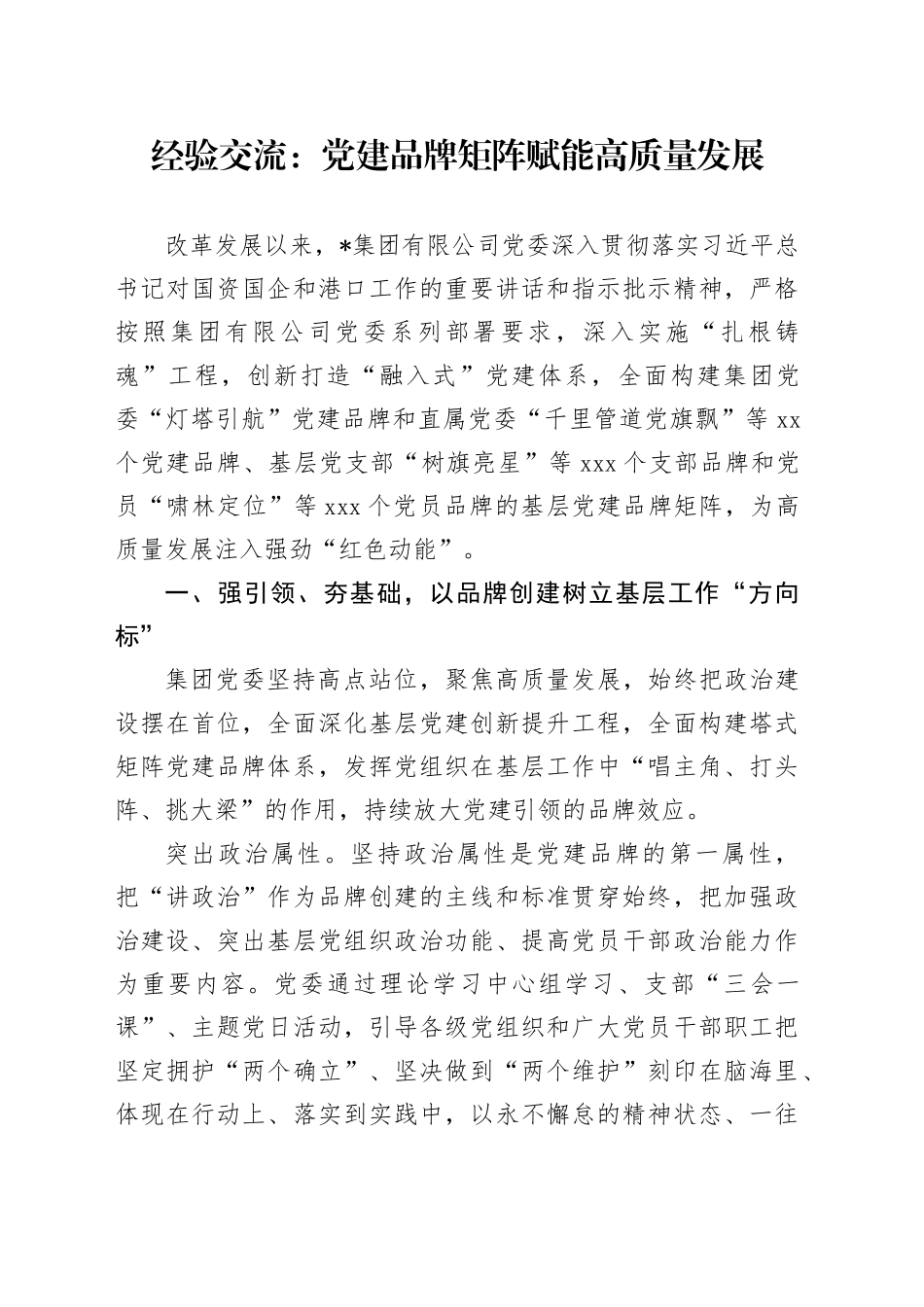 经验交流：党建品牌矩阵赋能高质量发展_第1页