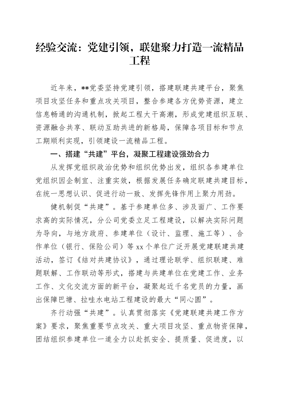 经验交流：党建引领，联建聚力打造一流精品工程_第1页