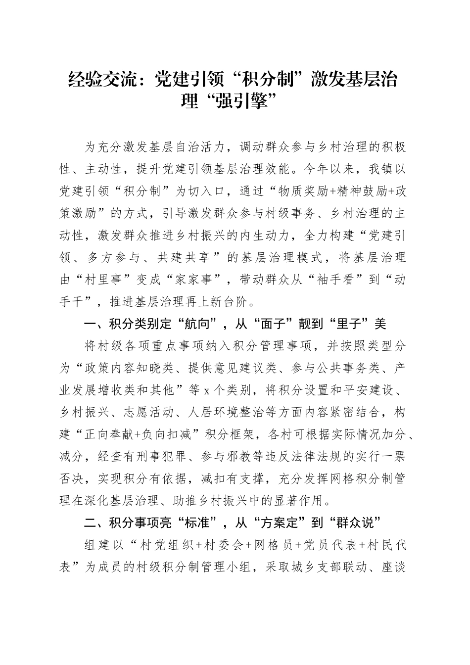 经验交流：党建引领“积分制” 激发基层治理“强引擎”_第1页
