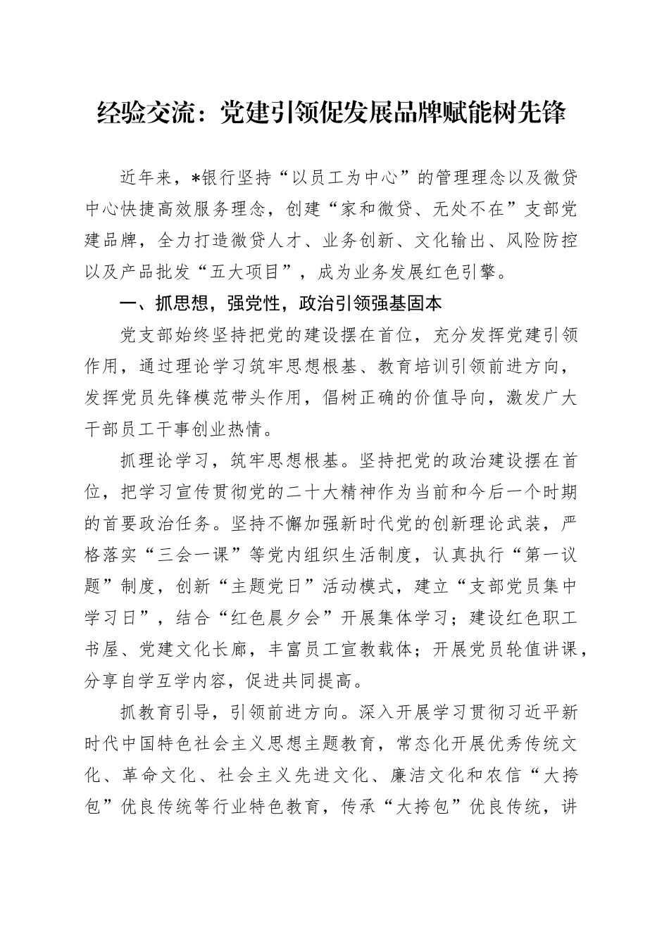 经验交流：党建引领促发展 品牌赋能树先锋_第1页