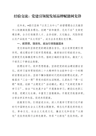 经验交流：党建引领促发展 品牌赋能树先锋
