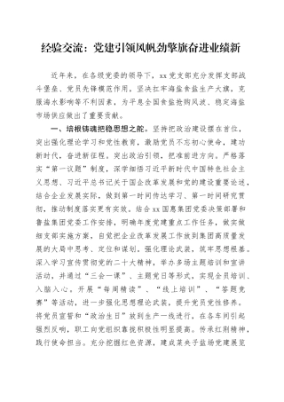 经验交流：党建引领风帆劲 擎旗奋进业绩新
