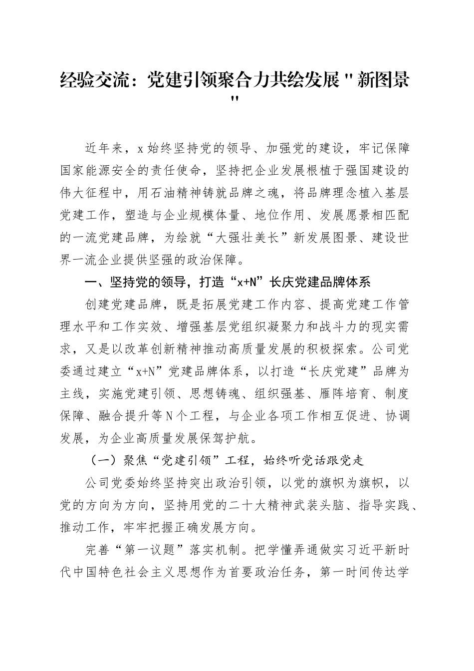 经验交流：党建引领聚合力 共绘发展＂新图景＂_第1页