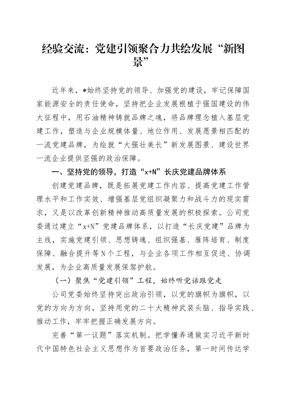 经验交流：党建引领聚合力 共绘发展“新图景”_第1页